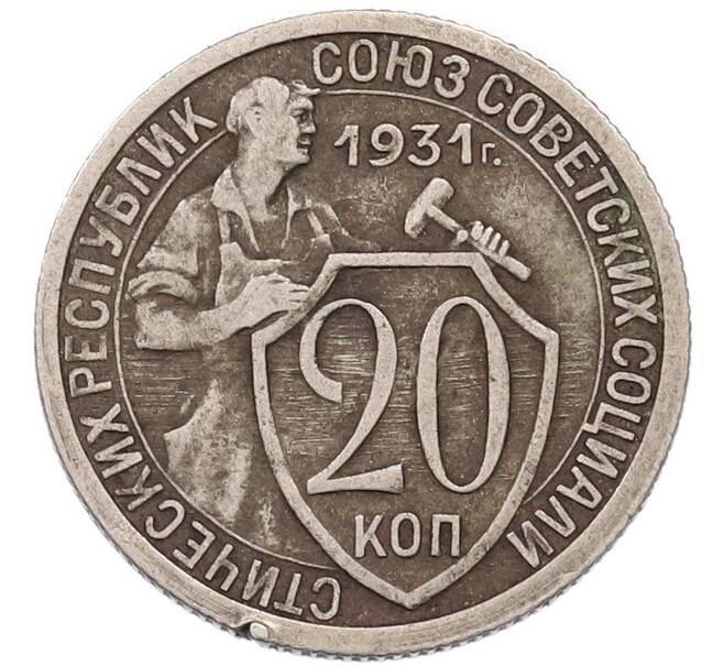 Монета 20 копеек 1931 года (Артикул: M1-69184) — Фото №1