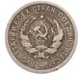 Монета 20 копеек 1931 года (Артикул: M1-69184) — Фото №2