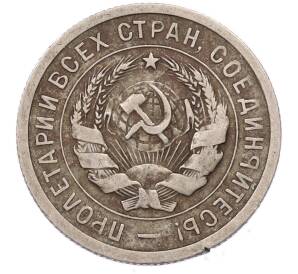 20 копеек 1931 года — Фото №2