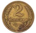Монета 2 копейки 1928 года (Артикул: M1-69185) — Фото №1