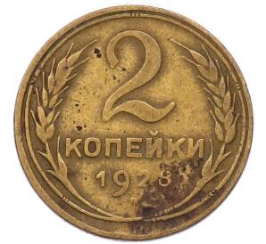 2 копейки 1928 года — Фото №1