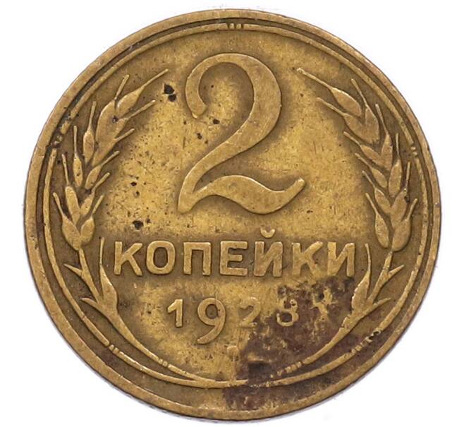 Монета 2 копейки 1928 года (Артикул: M1-69185) — Фото №1