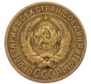 2 копейки 1928 года — Фото №2