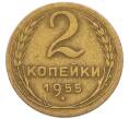 Монета 2 копейки 1955 года (Артикул: M1-69186) — Фото №1