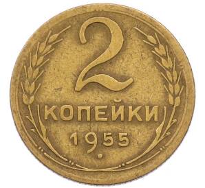 2 копейки 1955 года — Фото №1
