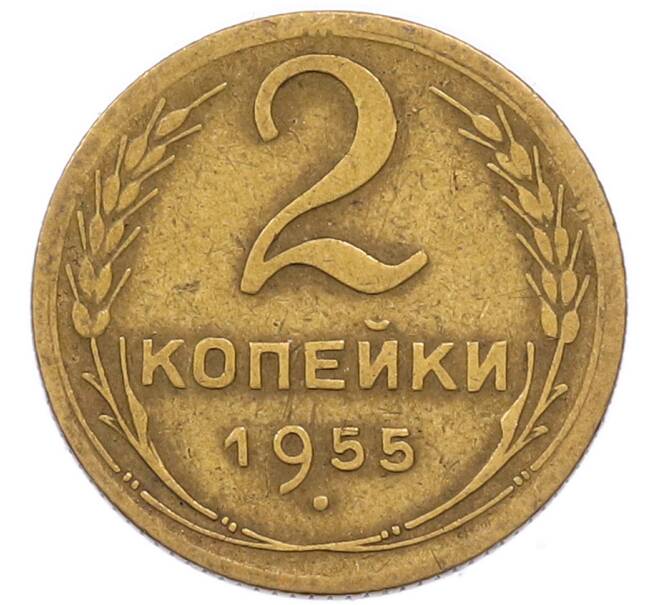 Монета 2 копейки 1955 года (Артикул: M1-69186) — Фото №1