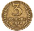 Монета 3 копейки 1949 года (Артикул: M1-69187) — Фото №1