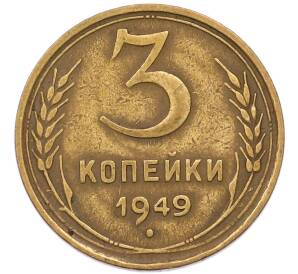 3 копейки 1949 года — Фото №1