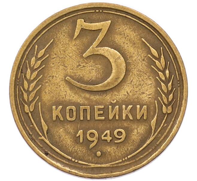 Монета 3 копейки 1949 года (Артикул: M1-69187) — Фото №1