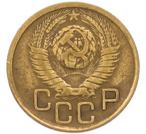 3 копейки 1949 года — Фото №2