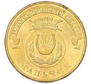 10 рублей 2014 года СПМД «Города Воинской славы (ГВС) — Нальчик» — Фото №1