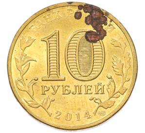 10 рублей 2014 года СПМД «Города Воинской славы (ГВС) — Нальчик» — Фото №2