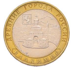 10 рублей 2008 года ММД «Древние города России — Владимир» — Фото №1