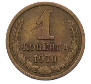 1 копейка 1970 года — Фото №1
