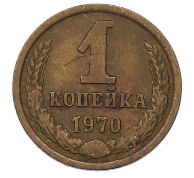 Монета 1 копейка 1970 года (Артикул: M1-69191) — Фото №1