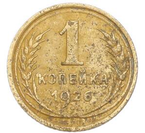 1 копейка 1926 года — Фото №1