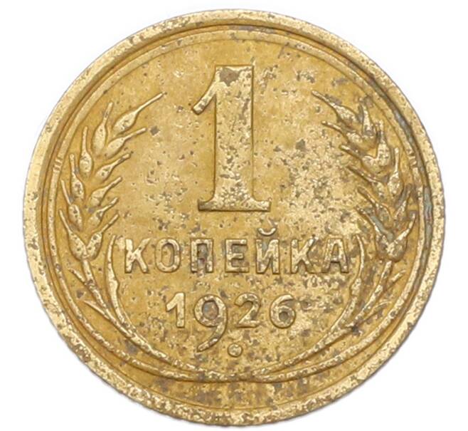 Монета 1 копейка 1926 года (Артикул: K7-6075) — Фото №1