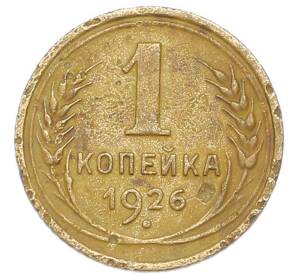 1 копейка 1926 года — Фото №1