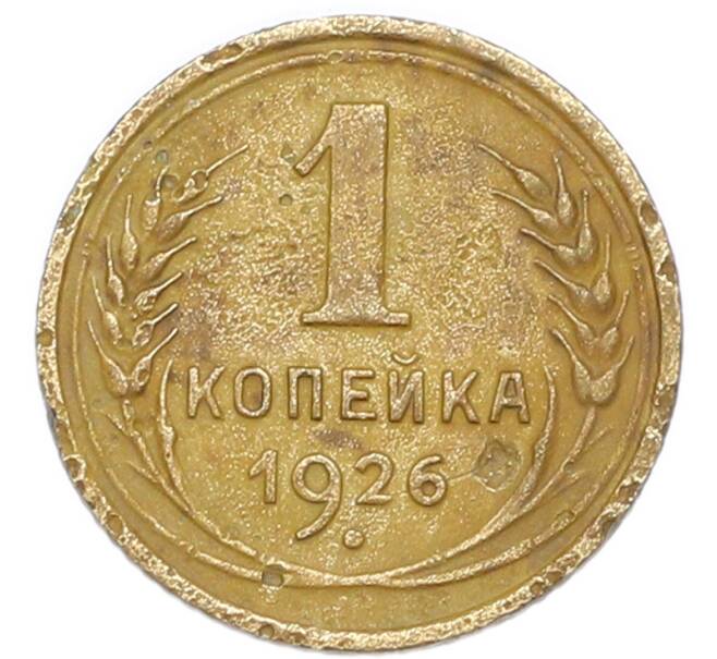 Монета 1 копейка 1926 года (Артикул: K7-6076) — Фото №1