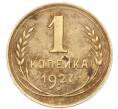 Монета 1 копейка 1927 года (Артикул: K7-6077) — Фото №1