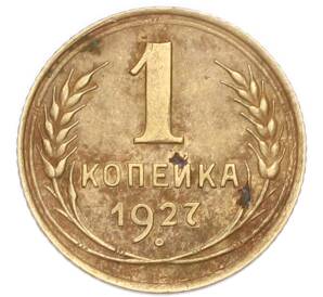 1 копейка 1927 года — Фото №1
