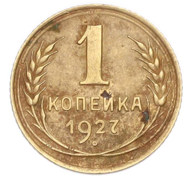 Монета 1 копейка 1927 года (Артикул: K7-6077) — Фото №1
