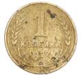 Монета 1 копейка 1927 года (Артикул: K7-6078) — Фото №1