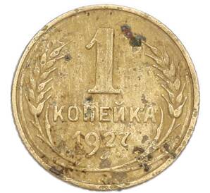 1 копейка 1927 года — Фото №1