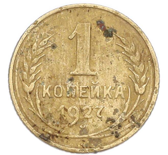 Монета 1 копейка 1927 года (Артикул: K7-6078) — Фото №1