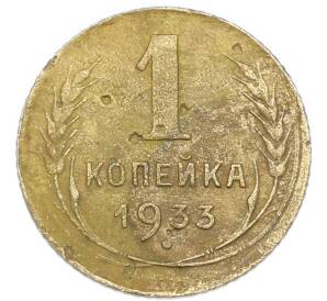 1 копейка 1933 года — Фото №1