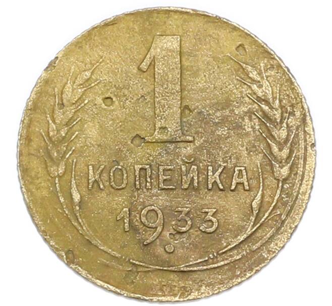 Монета 1 копейка 1933 года (Артикул: K7-6079) — Фото №1