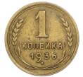 Монета 1 копейка 1936 года (Артикул: K7-6080) — Фото №1