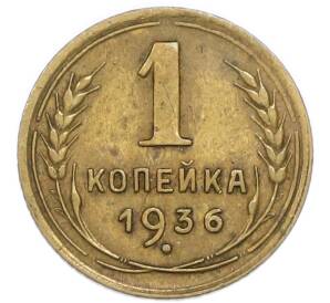 1 копейка 1936 года — Фото №1