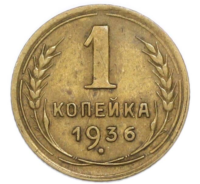 Монета 1 копейка 1936 года (Артикул: K7-6080) — Фото №1