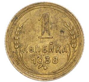 1 копейка 1938 года — Фото №1
