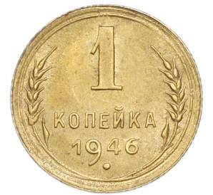 1 копейка 1946 года — Фото №1