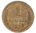 Монета 1 копейка 1948 года (Артикул: K7-6083) — Фото №1
