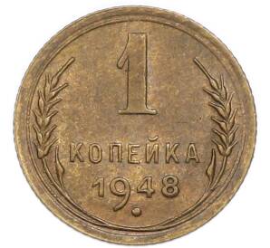 1 копейка 1948 года — Фото №1
