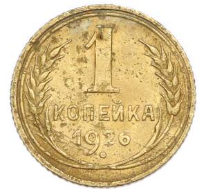 1 копейка 1926 года — Фото №1