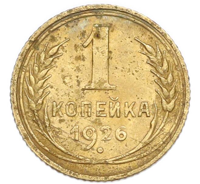 Монета 1 копейка 1926 года (Артикул: K7-6084) — Фото №1