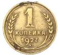 Монета 1 копейка 1927 года (Артикул: K7-6085) — Фото №1