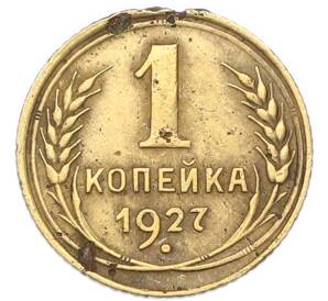 1 копейка 1927 года — Фото №1