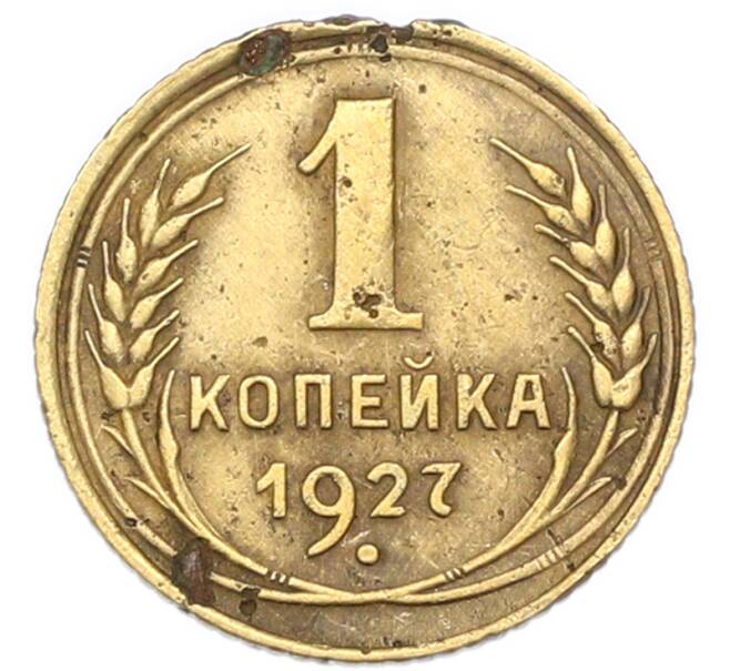 Монета 1 копейка 1927 года (Артикул: K7-6085) — Фото №1