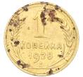 Монета 1 копейка 1928 года (Артикул: K7-6086) — Фото №1