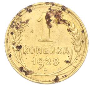 1 копейка 1928 года — Фото №1
