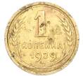 Монета 1 копейка 1929 года (Артикул: K7-6087) — Фото №1