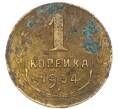 Монета 1 копейка 1934 года (Артикул: K7-6089) — Фото №1