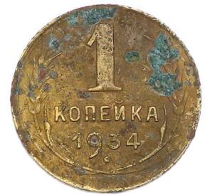 1 копейка 1934 года — Фото №1