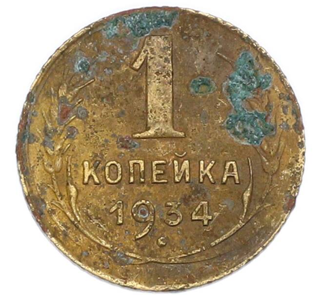 Монета 1 копейка 1934 года (Артикул: K7-6089) — Фото №1