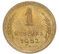 Монета 1 копейка 1952 года (Артикул: K7-6090) — Фото №1